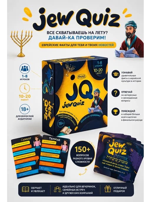 Настольная игра JewQuiz (JQ)