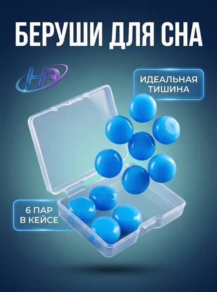 Беруши для сна многоразовые силиконовые противошумные для плавания и бассейна с кейсом
