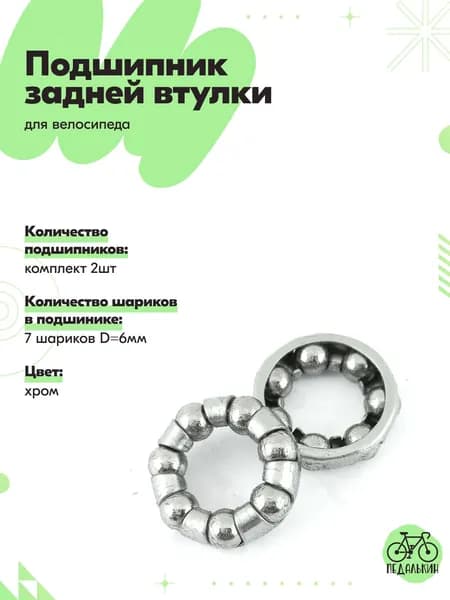 Подшипник задней втулки велосипеда 7 шариков, комплект 2шт