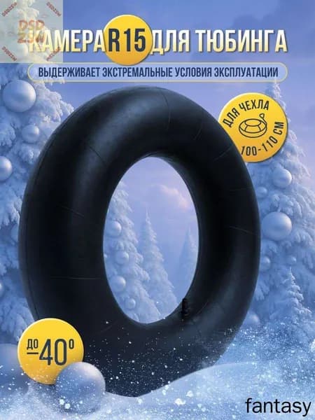Камера для тюбинга