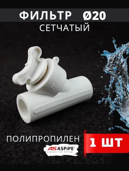 Фильтр косой 20 сетчатый полипропиленовый, латунь PPRC (Aspipe) 1шт.