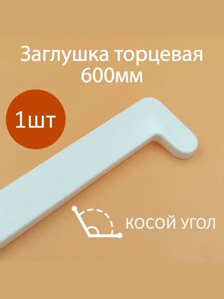 Накладка на подоконник ПВХ 600 мм. 1шт. с косым капиносом. Заглушка для подоконника