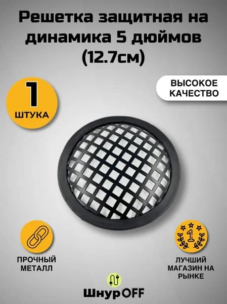 PREMIER-AV Сетка защитная для автоакустики