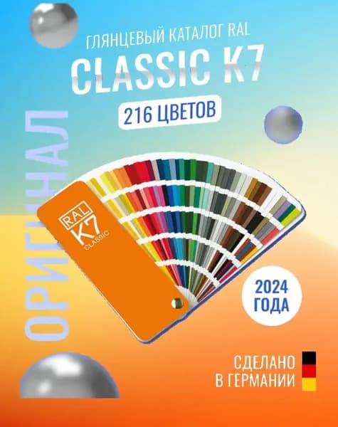 2023 Справочник оттенков RAL Classic K7