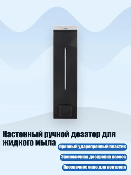 Настенный ручной дозатор для жидкого мыла, Черный