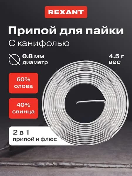 Припой для пайки с канифолью, 1 м, спираль, диаметр 0,8 мм (олово 60%, свинец 40%) REXANT