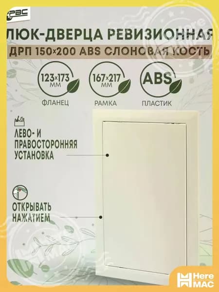 Дверца ДРП 150х200 ABS слоновая кость HEREMAC