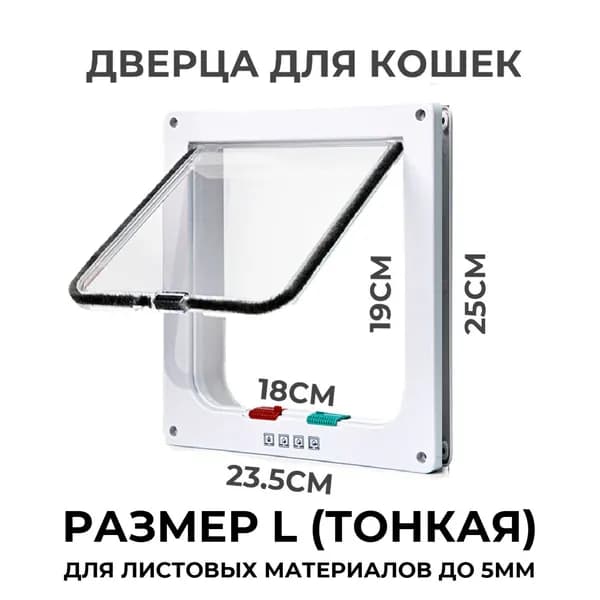 Дверца для животных L Slim, 23.5х25см (внутр. 18х19) тонкая белая