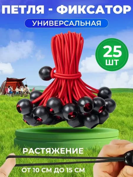 Универсальная фиксирующая петля для тента, брезента и палатки в наборе 25 штук, качественный комплект