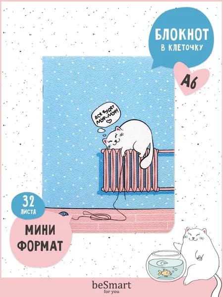 Маленький блокнот для записей beSmart "Mur-mur" на скрепке, А6 формат 32 листа в клетку
