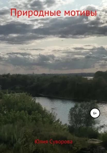 Природные мотивы | Суворова Юлия | Электронная книга