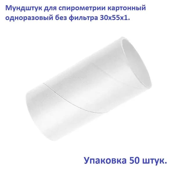Мундштук для спирометрии картонный одноразовый без фильтра 30х55х1, упаковка 50 штук.