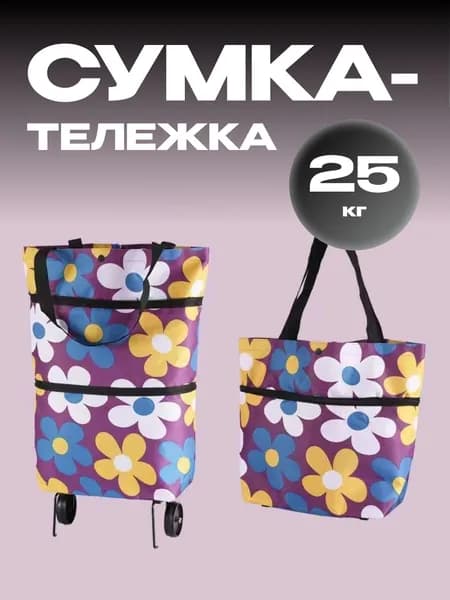 Сумка тележка