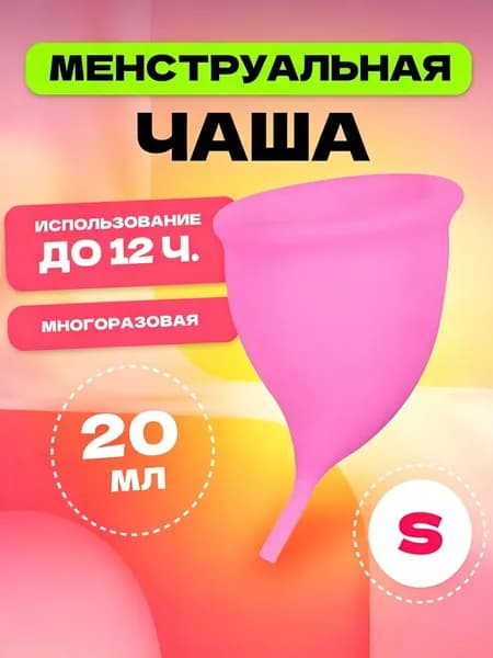 Менструальная чаша s 68 мм MELL, розовая, многоразовое средство для женской интимной гигиены