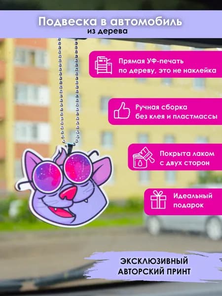 Подвеска в машину на зеркало MR. ZNACHKOFF "Кот в космических очках" из дерева, на цепочке