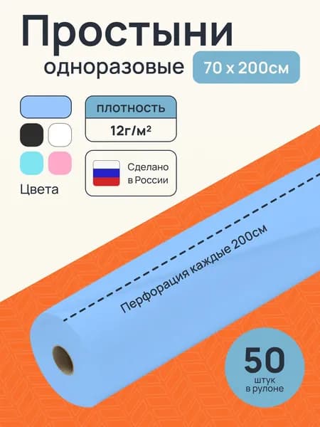 Простыни одноразовые в рулоне 70х200 см 50 шт