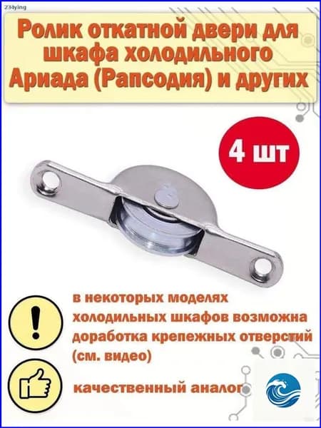 Ролик откатной двери для холодильного шкафа " Рапсодия " Ариада R 1400 МС / R, R 1500 МС / R и других 4 шт