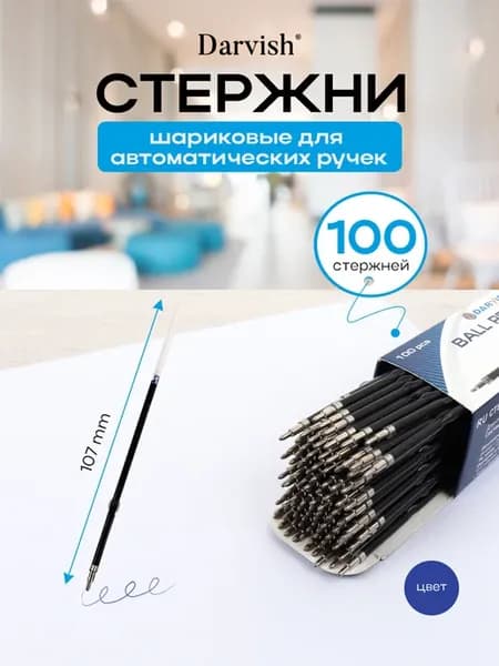 Стержни для ручек шариковые 107 мм синие 100шт