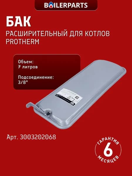 Расширительный бак 7 литров для котлов Protherm Рысь, Протерм Ягуар 3003202068 (замена 13N0000720 22168.1)