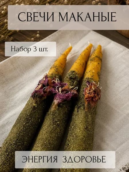 Натуральные свечи . Маканые желтые восковые. Энергия здоровья . С Жасмином и зеленым чаем набор 3 шт.