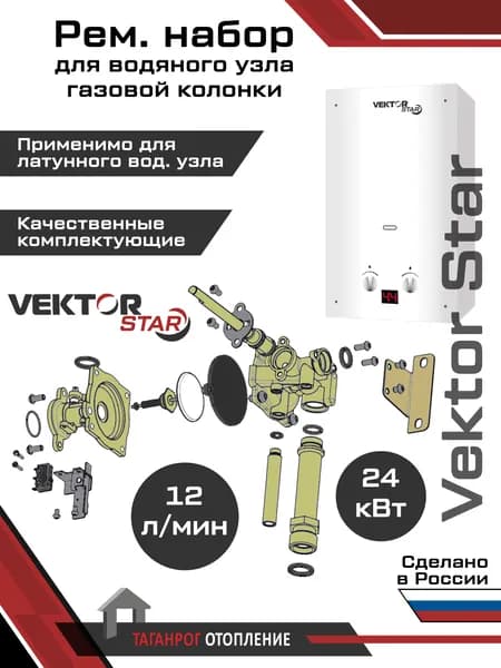 Рем. набор для обслуживания водяного узла: "Vektor" Star (12 л)