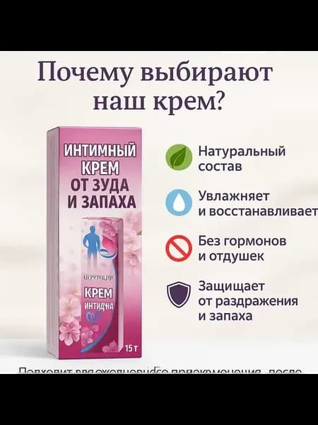 Интимный крем от зуда и запаха женский для гигиены