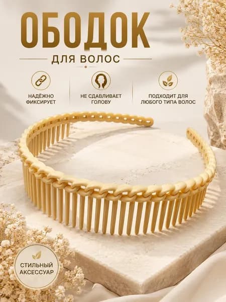 Ободок 1 шт.