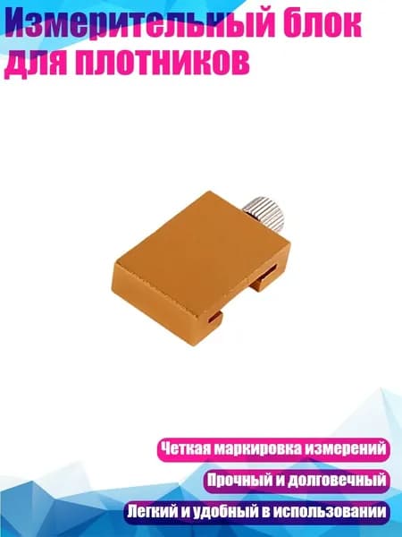 Измерительный блок для плотников, 20mm