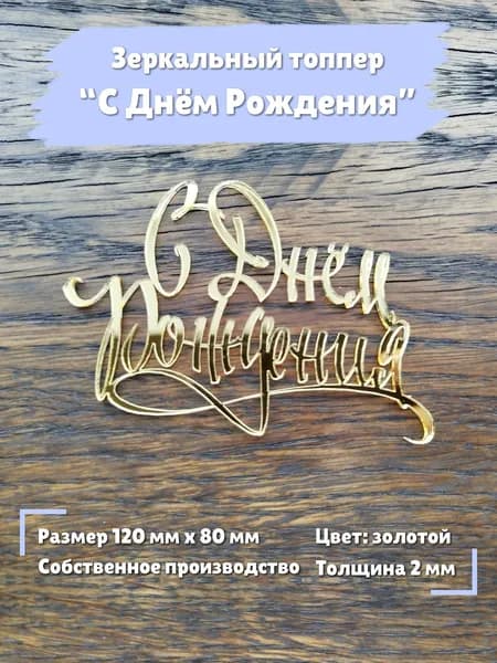 Топпер "С Днём рождения" на торт, золотой акрил, 8 на 12 см