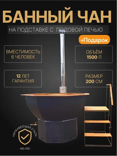 Банный чан с печью и лестницей на металлокаркасе, (вместимость 6 человек)