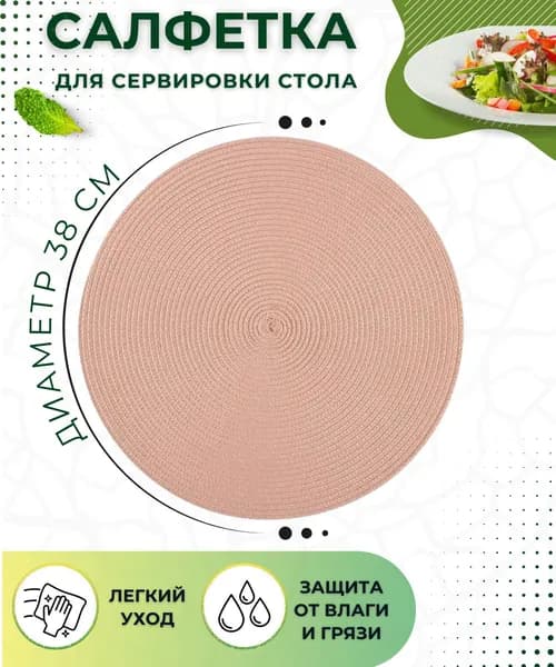 Салфетка на стол СЕРВИРОВОЧНАЯ Плейсмат под тарелки круглая Подставка кухонная для кухни и сервировки 38 см плетеная PPW-02 пыльная роза 312364