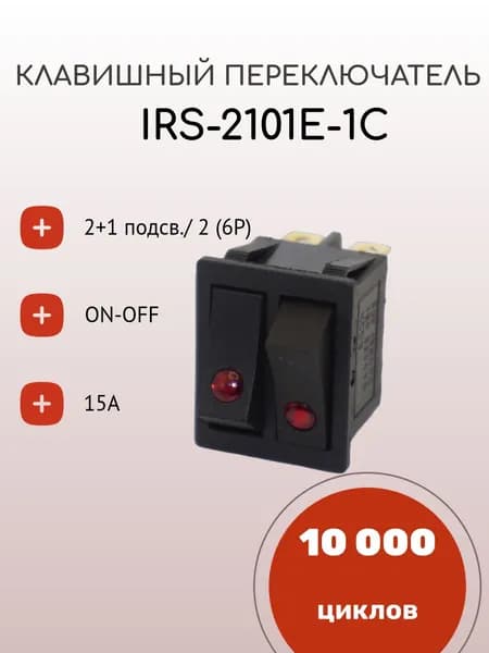 Клавишный переключатель IRS-2101E-1C, ON-OFF