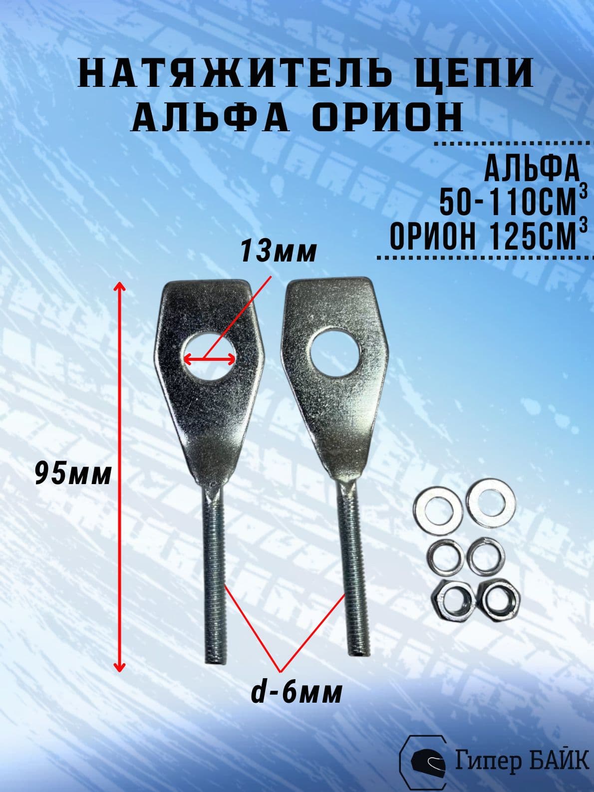 Натяжитель цепи (2шт) Альфа Орион 125