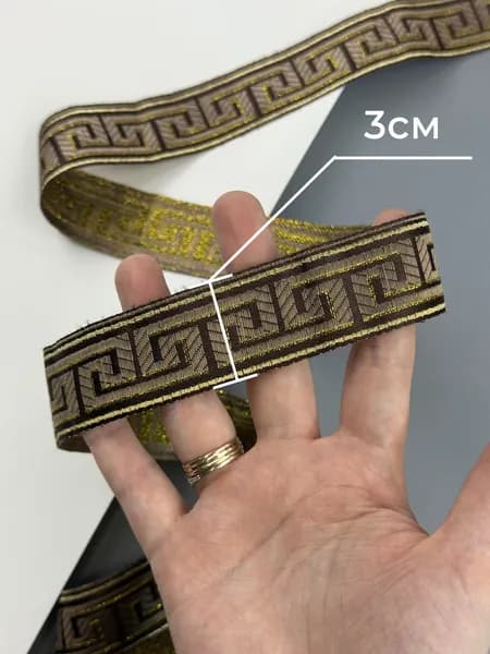 Декоративная лента "Меандр" 3м в комплекте, для штор, подушек, покрывал