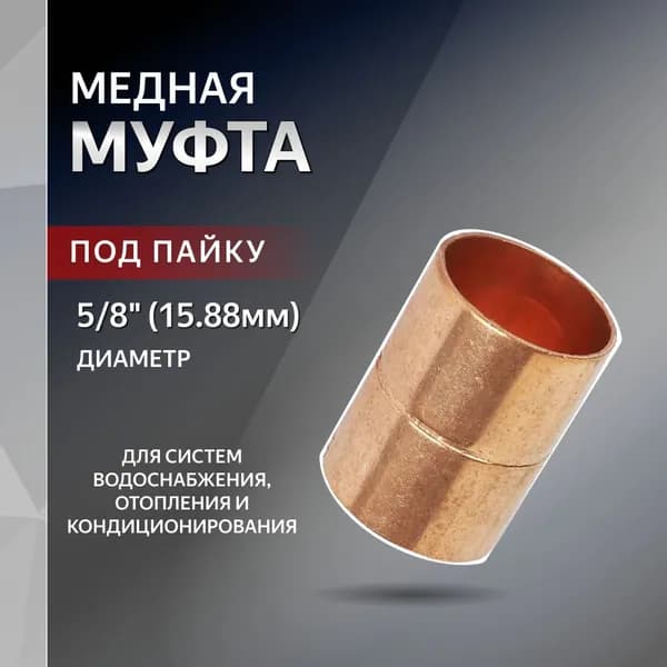 Муфта медная d 5/8" (15.88мм) со стопором пайка LT32005 JTC