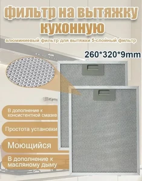 Фильтр для вытяжки жировой 320x260x9 мм
