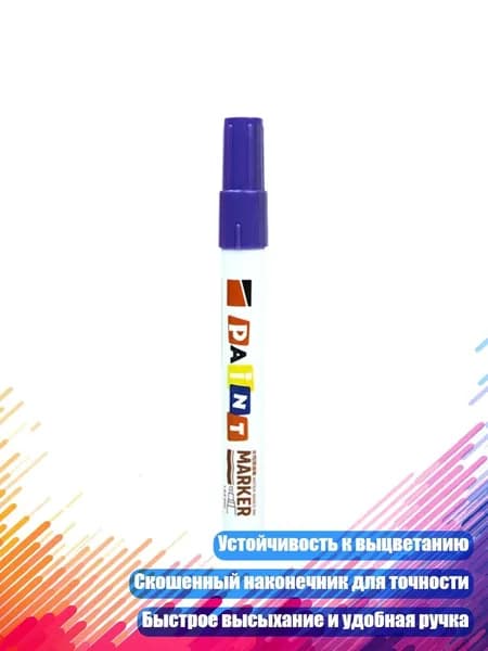 Масляный маркер для резины и стекла с удобным пластиковым корпусом, Purple