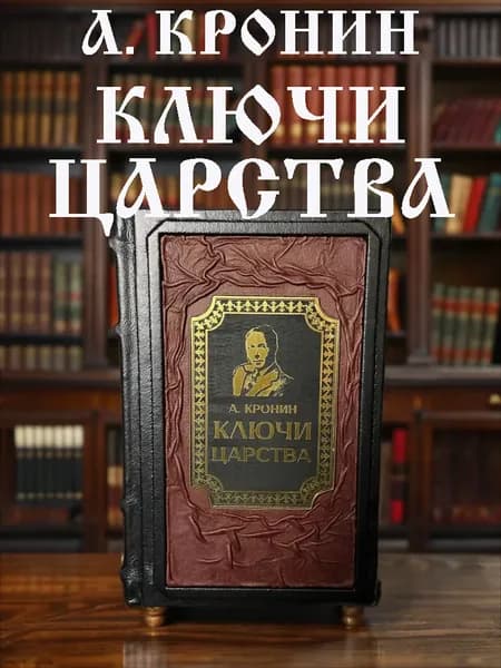 Арчибальд Кронин Ключи царства: подарочное издание в кожаном переплёте | Кронин Арчибальд Джозеф