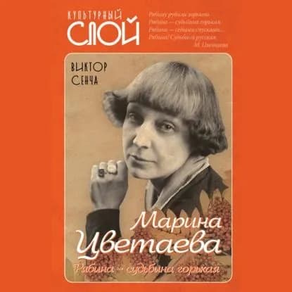 Марина Цветаева. Рябина судьбина горькая | Сенча Виктор Николаевич | Электронная аудиокнига