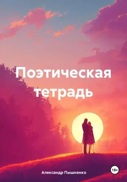 Поэтическая тетрадь | Александр Пышненко | Электронная книга