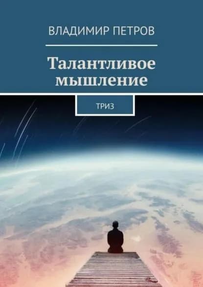 Талантливое мышление. ТРИЗ | Петров Владимир | Электронная книга