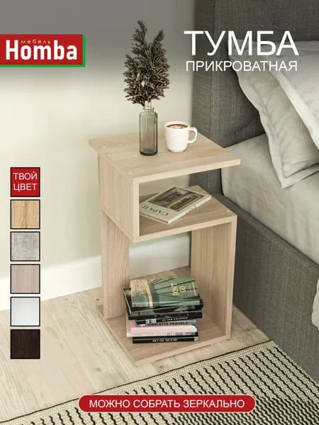 Homba Тумба, 30х30х55 см