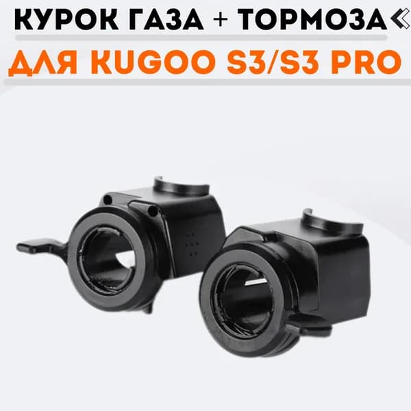 Курок газа и тормоза для электросамоката Kugoo S3 / S3 Pro