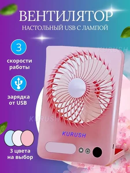 Настольный USB вентилятор с лампой