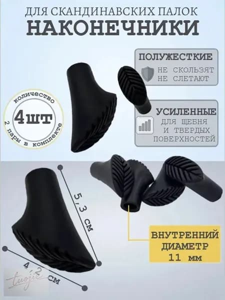 Наконечники для палок