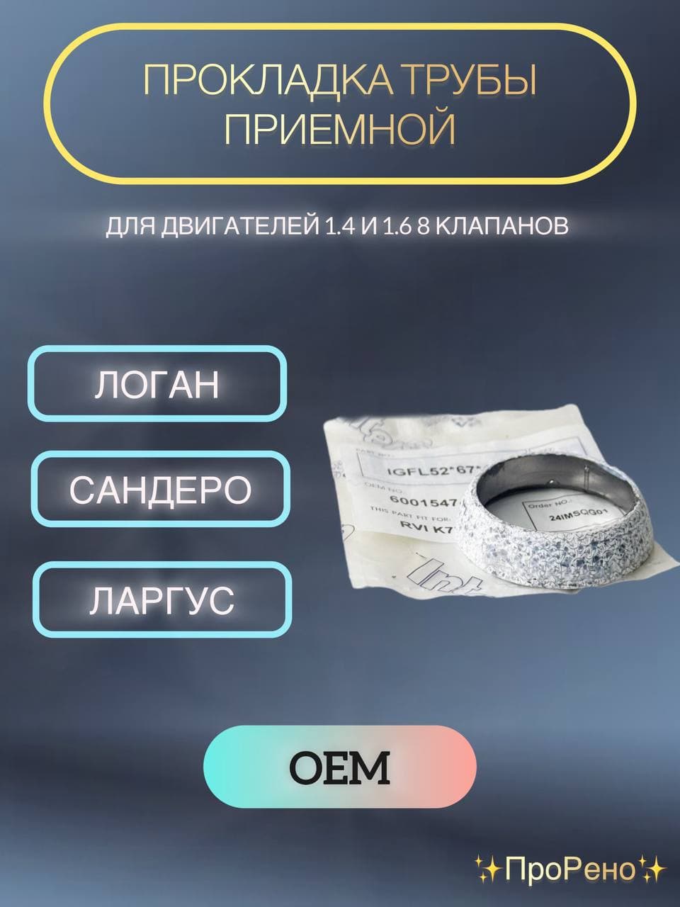 Прокладка приёмной трубы для Рено Логан, Сандеро 8кл. / для Лады Ларгус 8 кл. OEM 6001547473