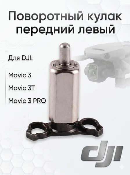 Поворотный кулак передний левый Mavic 3