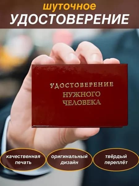 Сувенирное шуточное удостоверение "Нужного человека" прикол, ксива, корочка, сувенир, в подарок