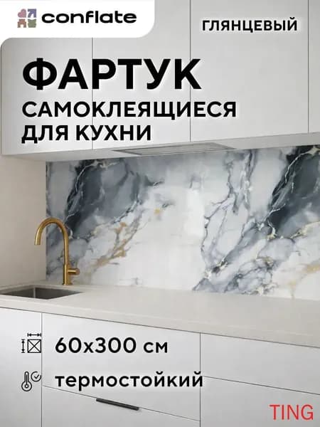 Conflate Фартук для кухни на стену самоклеющийся рулонный 60 см*3 м