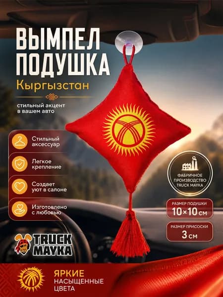 Вымпел-подушка Кыргызстан